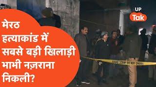 Meerut Murder Case: परिवार के 5 लोगों की हत्या में भाभी नज़राना निकली सबसे बड़ी खिलाड़ी?