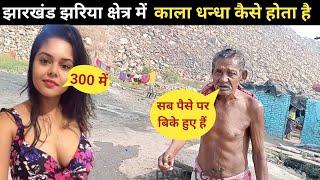 झारखंड झरिया क्षेत्र में सब पैसे पर बिकता है ! jharkhand coal mine fire ! AmitVlogs-c9r