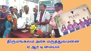 ஏ ஆர் டி மையம் திருமங்கலம்