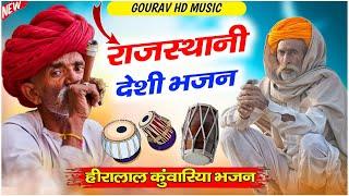 Rajasthani Deshi Bhejan 2024_Marwadi bhajan __ हीरालाल कुंवारिया भजन __ राजस्थानी देसी भजन___bhajan_