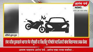 डंपर वरील ड्रायव्हरने भडगाव पेठ चौफुली वर विश्व हिंदु परिषदेचेपदाधिकारीयांना चिरडण्याचा प्रयत्न केला