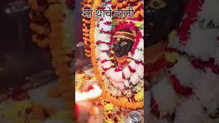 मां थावे भवानी का मंगल श्रृंगार आरती दिव्य दर्शन  9. 1.25