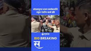 Rahul Gandhi Kolhapur News: कोल्हापुरात भाजप कार्यकर्त्यांचे राहुल गांधींना काळे झेंडे