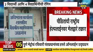 Jalgaon| शासकीय वैद्यकीय महाविद्यालयात प्रथम वर्षांत शिकणाऱ्या विद्यार्थ्यांचं रॅगिंग