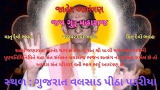 જાહેર આમંત્રણ || વલસાડ પીઠા પડરીયા સંત મિલન ભજન સત્સંગ કાર્યક્રમ તા-5.1.2025 ના રોજ