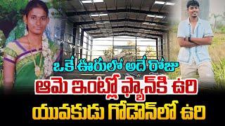 కొన్ని నిమిషాల్లో ఇద్దరు ఉరి | Padmanabham In Bheemili Latest News | SumanTV World