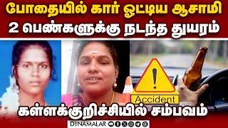 காரை மோதி விட்டு தப்பி ஓடிய கடலூர் ஆசாமிகள்  drunk and drive 2 arrest