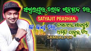 ସମ୍ବଲପୁର ଲୋକ ମହତ୍ସବ ରେ ଗୀତ ଗାଇଲେ,satyajit pradhan🎤//ଦର୍ଶକ ଙ୍କ ଭିଡ଼ ରେ ଏମିତି କିଛି ହେଲା