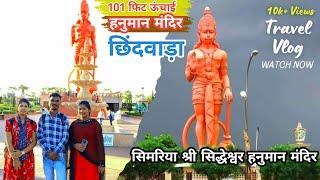 सिमरिया हनुमान मंदिर छिंदवाड़ा सबसे ऊंची प्रतिमा 101 फिट || Simariya Hanuman Mandir Chhindwara