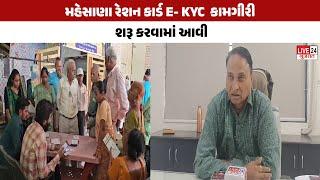 મહેસાણા રેશન કાર્ડ E- KYC  કામગીરી શરૂ કરવામાં આવી