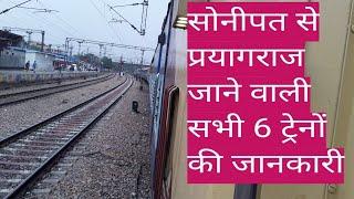 Sonipat to Prayagraj all trains details|सोनीपत से प्रयागराज की ट्रेने