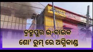 ବ୍ରହ୍ମପୁର ଇ-ବାଇକ ଶୋ ରୁମରେ ଭୟାବହ ଅଗ୍ନିକାଣ୍ଡ || odishanewsepaper