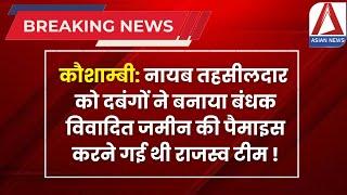 Kaushambi Naib Tehsildar Hostage | कौशाम्बी: नायब तहसीलदार को दबंगों ने बनाया बंधक | UP News