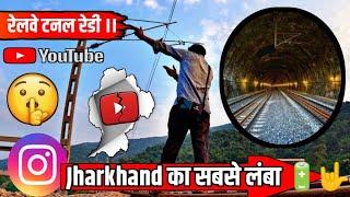 Jharkhand Railway Tunnel New ।। पहाड़ के बीचो-बीच 🌲🌲 जंगल का रास्ता 🚗🚗 सबसे लंबा रास्ता