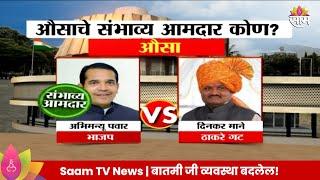 Ausa Vidhan Sabha Exit Poll 2024: औसा विधानसभा मतदारसंघाचे संभाव्य आमदार कोण?