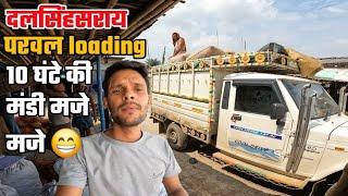 Dalsinghsarai se parwal loading 10 ghante ki Mandi maje maje || Banarasi ladka