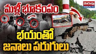 Massive Earthquake In  Andhra Pradesh | మళ్లీ భూకంపం..| Darsi | Prakasam District | Merupu Tv