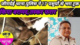 जीरादेई थाना पुलिस ने 17 पशुयों से भरा ट्रक किया बरामद,तस्कर फरार