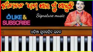 ନୀଳାଚଳ ଧାମ... ହେ ଜଗନ୍ନାଥ Harmony signature music // odia bhajan song Ldkofficialpresents