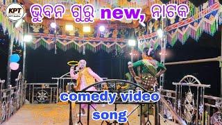 ଭୁବନ ଗୁରୁ new ନାଟକ comedy video song|| ବାରିଗୁମା ନିକଟସ୍ତ ସର୍ଗିଗୁଡା ଗ୍ରାମ 🥰ରକତ କହିବ ସୋତ କାହାଣୀ