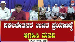 | ಚಿಕ್ಕಬಳ್ಳಾಪುರ | ಜ.2ರಂದು ಜಿಲ್ಲಾಧಿಕಾರಿಗಳಿಗೆ ಮನವಿ ಸಲ್ಲಿಸಲಿರುವ ವಿಕಲಚೇತನರು CTV NEWS