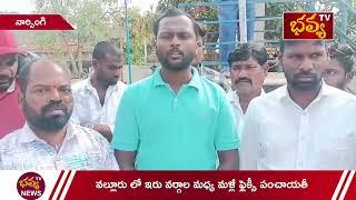 వల్లూరు లో ఇరు వర్గాల మధ్య మళ్లీ ఫ్లెక్సీ పంచాయII Bhavyatv News