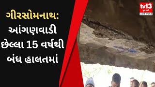 Girsomnath : કોડીનાર તાલુકાના ઘાટવડ ગામની આંગણવાડી જર્જરીત હાલતમાં | Gujarati News