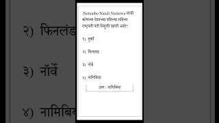 चंद्रपूर जिल्हा मध्यवर्ती बँक भरती २०२४ | General Knowledge question 2024 | GK in Marathi