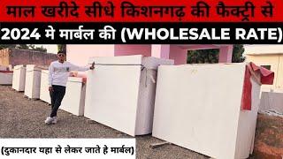 माल खरीदे सीधे किशनगढ़ की फैक्ट्री से। marble। marble factory kishangarh। Wholesale marble price।