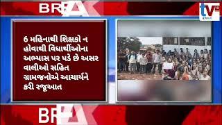 TV 18 media સુરેન્દ્રનગર સરકારી પ્રા.શાળામાં શિક્ષકો ન હોવાથી હાલાકી