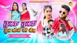 सुनो भोजी की बेन || तुनक तुनक टुन्न || रोशन महोबा गाना || Roshan Mahoba New Song ||