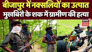 Bijapur Naxal Attack News : मुखबिरी के शक में नक्सलियों ने की ग्रामीण की हत्या | Breaking News | CG