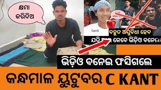 😭ଭିଡ଼ିଓ ବନେଇ ଫୋସିଲେ || Kandhamal youtuber ckant || Ckant-prank