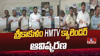 శ్రీకాకుళం hmtv క్యాలెండర్ ఆవిష్కరణ | Srikakulam HMTV Calendar Launch | hmtv