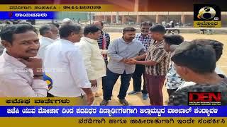 ರಾಯಚೂರು : ಬಿಜೆಪಿ ಯುವ ಮೋರ್ಚಾ ದಿಂದ ಪದವಿಧರ ವಿದ್ಯಾರ್ಥಿಗಳಿಗಾಗಿ ಜಿಲ್ಲಾಮಟ್ಟದ ವಾಲಿಬಾಲ್ ಪಂದ್ಯಾವಳಿ