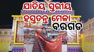 minakshimehervlogs1226#ଯାତିୟ ସ୍ତରୀୟ ହସ୍ତତନ୍ତ ବସ୍ତ୍ର ପ୍ରଦର୍ଶନୀ, #ବରଗଡ ବିଶ୍ଵ ପ୍ରସିଦ୍ଧ ଧନୁଯାତ୍ରା 🥳