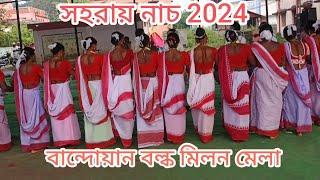 BANDWAN MILON MELA ।। বান্দোয়ান মিলন মেলা 2024।। santali sohrai nach