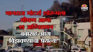 Jalgaon Fire Incident: मानराज मोटर्स शोरूमला भीषण आग! 15 बंब घटनास्थळी दाखल | Marathi News