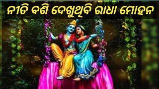 niti basi dekhu thibi Radha mohan | ନୀତି ବସି ଦେଖୁଥିବି ରାଧା ମୋହନ bhajan