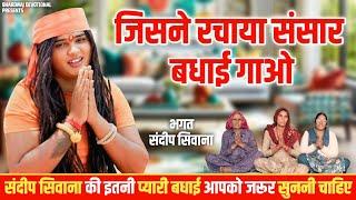 संदीप सिवाना की ऐसी बधाई पहले नहीं सुनी होगी | Sandeep Siwana Bhajan | जिसने रचाया संसार बधाई गाओ