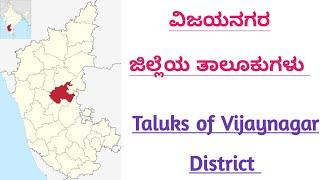 ವಿಜಯನಗರ ಜಿಲ್ಲೆಯ ತಾಲೂಕುಗಳು | Taluks of vijayanagar district