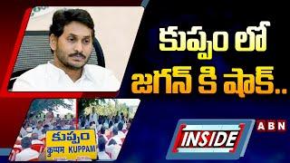 INSIDE : కుప్పం లో జగన్ కి షాక్..! Kuppam YCP Leaders Big Shock To Jagan | ABN Telugu
