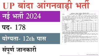 UP Banda Anganwadi Vacancy 2024 | UP Anganwadi Recruitment 2024 | आंगनबाड़ी भर्ती