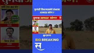 Phulambri Exit Poll 2024 : फुलंब्री विधानसभेचे संभाव्य आमदार कोण ? Vilas Autade Vs Anuradha Chavan