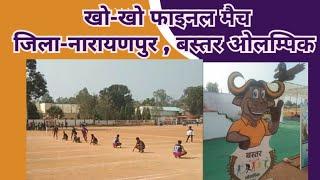 kho-kho final match: Bhatpal Vs Eklavya Orchha,Balak varg, Narayanpur kho-kho Match Olampic|Olympic