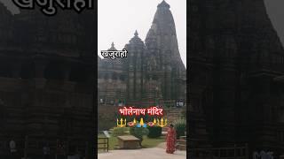 शिव मंदिर खजुराहो छतरपुर मध्य प्रदेश पर्यटन स्थल