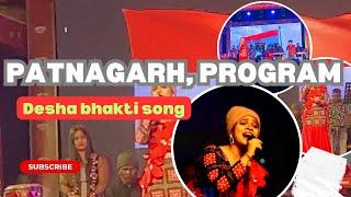 ପାଟଣାଗଡ ॥ ଅସିମା ପଣ୍ଡା Program//  DESHA BHAKTI SONG