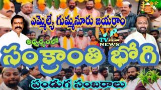 గుంతకల్ ఎమ్మెల్యే గుమ్మనూరు జయరాం ఆధ్వర్యంలో సంక్రాంతి పండుగ సంబరాలు..