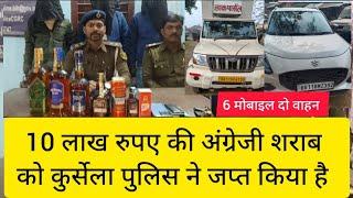 Bihar के कटिहार जिले के Kursela Police ने10 Lakh रुपए की  शराब के साथ 3 तस्कर को किया गिरफ्तार !