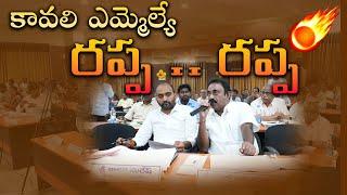 KAVALI MLA HOT COMMENTS AT DISHA MEETING ||జిల్లా స్థాయి మీటింగ్ లో కావలి ఎమ్మెల్యే ఫైర్